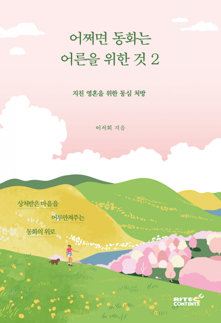 리텍콘텐츠 출판사 ‘어쩌면 동화는 어른을 위한 것 2’ 출간