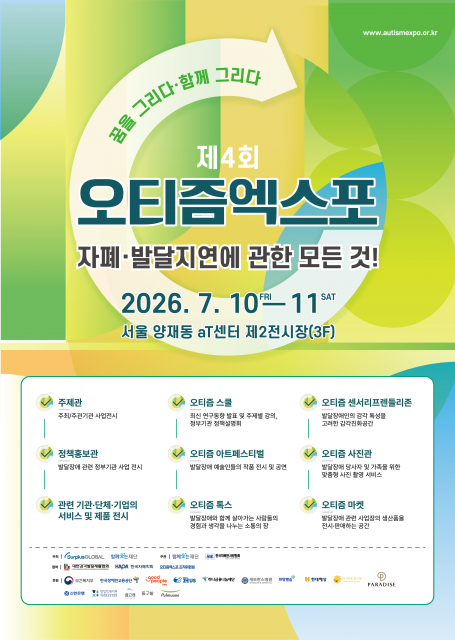 발달장애인의 재능과 가능성을 함께 그리는 ‘제4회 오티즘엑스포’ 개막