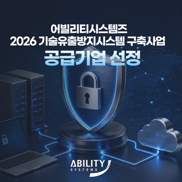 2026년 기술유출방지시스템 구축사업 공급기업 어빌리티시스템즈, 20년 보안 구축 전문성 제공