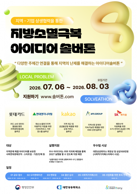 ‘지방소멸 위기, 혁신적 아이디어로 넘는다’… 2026 지역-기업 상생협력 ‘지방소멸극복 아이디어 솔버톤’ 참가자 모집