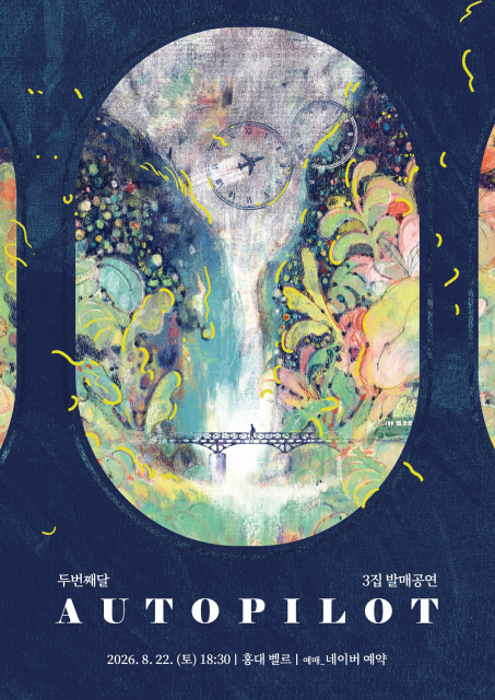 두번째달, 20년 만의 정규 3집 발표… 신보 발매 기념 단독 공연