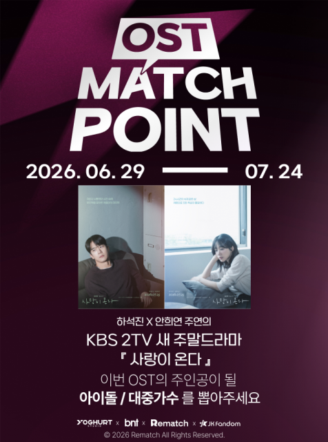JK Fandom, ‘OST MATCH POINT’ 예선 성황리 종료… 7월 14일 ‘사랑이 온다’ OST 주인공 가릴 결승 투표 시작