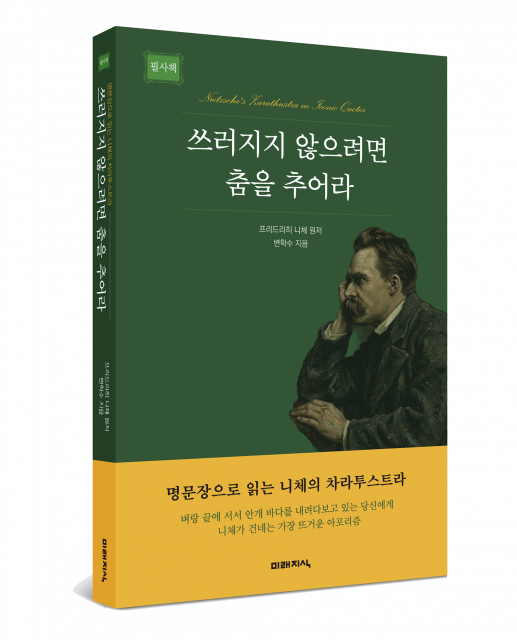 도서출판 미래지식, 니체 명문장 필사책 ‘쓰러지지 않으려면 춤을 추어라’ 출간