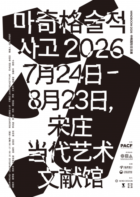 ‘MINDBOOM 2026: 마술적 사고’ 성황리 개막… 베이징에서 펼쳐진 한·중 현대미술 교류의 장
