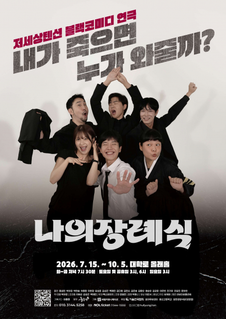 청년 고독사·자살 저격한 ‘매운맛’ 블랙코미디가 온다 연극 ‘나의 장례식’ 7월 15일 개막