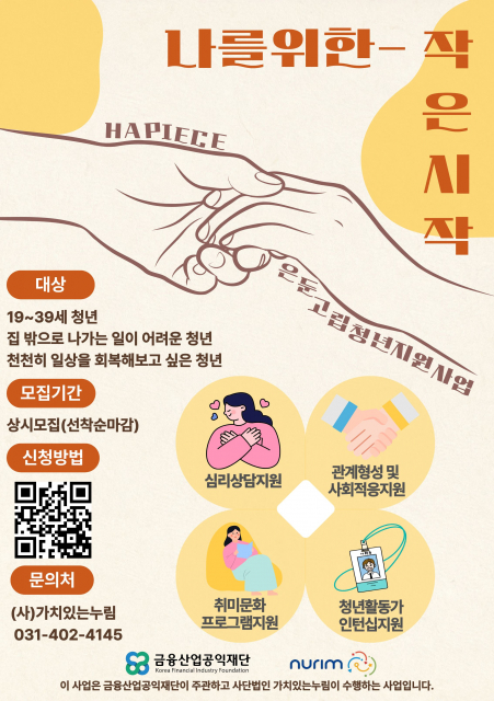 가치있는누림, 금융산업공익재단 지원 ‘2026년 은둔·고립청년 통합지원사업’ 본격 시동