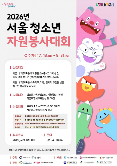 서울특별시립청소년활동진흥센터 ‘2026년 서울청소년자원봉사대회’ 참가자 모집