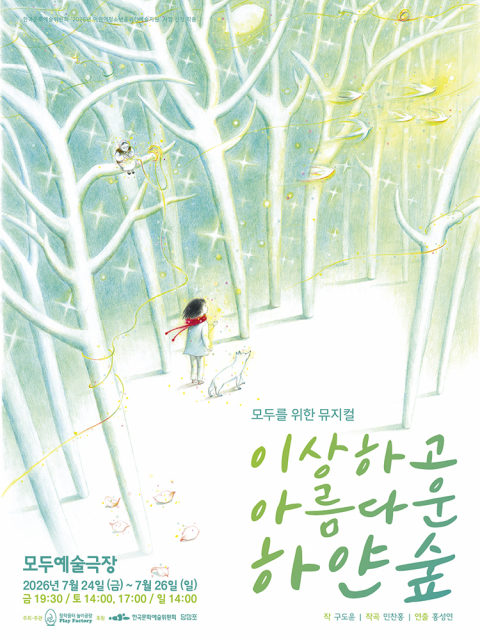 모두를 위한 뮤지컬 ‘이상하고 아름다운 하얀 숲’ 7월 24일 개막