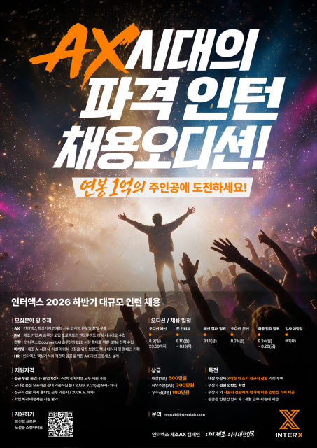 인터엑스, 대규모 인턴 공개 채용… AX 오디션으로 인재 선발