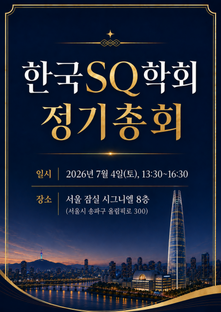 한국SQ학회, 서울 시그니엘서 2026년 정기총회 개최