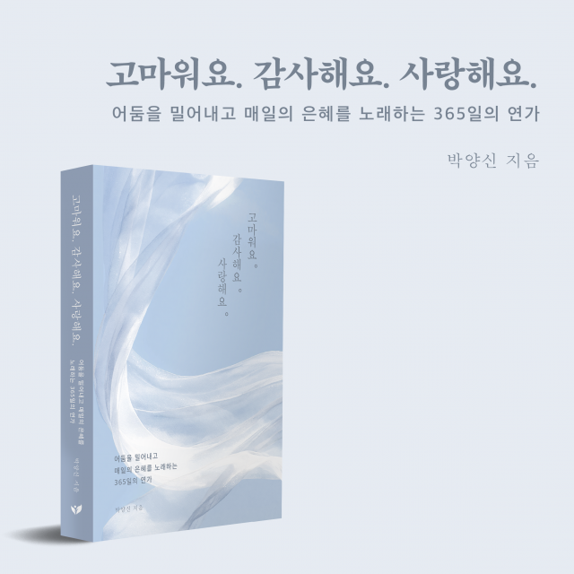 ‘살아가는 모든 순간이 기적이었다’… 박양신 작가 묵상 시집 ‘고마워요. 감사해요. 사랑해요.’ 페스트북 추천 도서 선정