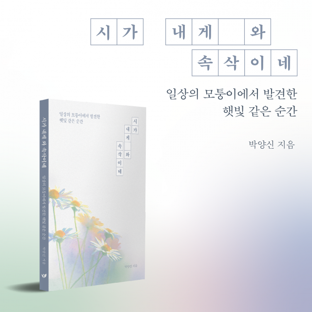 마음의 상처를 치료하는 일상의 위로… 페스트북, 박양신 ‘시가 내게 와 속삭이네’ 추천 도서 선정