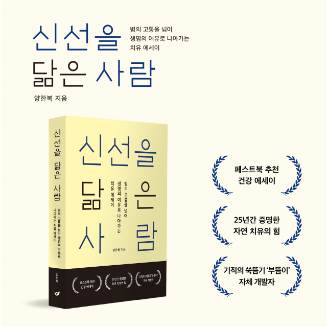 26년간 1만 회 쑥뜸으로 병원 없이 살아온 남자의 기록, 양한복 에세이 ‘신선을 닮은 사람’ 페스트북 추천 도서 선정