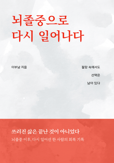 종이책 이어 전자책 출간… 이부남 작가 에세이 ‘뇌졸중으로 다시 일어나다’ 페스트북 신간 추천 도서 선정