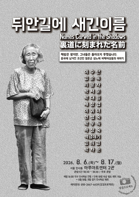 해방은 왔지만 그녀들은 돌아오지 못했다… 사진전 ‘뒤안길에 새긴 이름’ 서울 개최