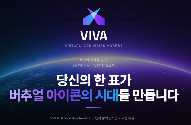 제1회 ‘VIVA’ 버추얼 아이돌 부문 예선 팬투표 7월 22일 개시… JK Fandom, 공식 투표 주관사로 참여