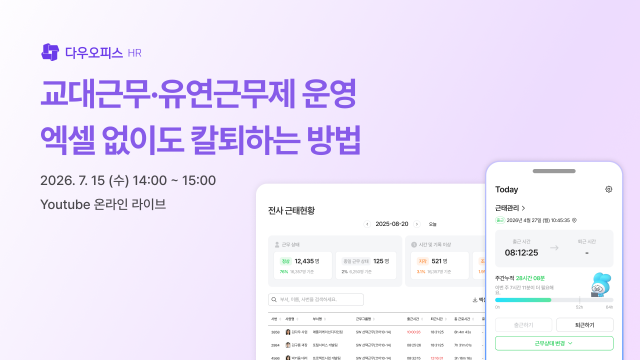 다우기술 다우오피스HR, ‘교대·유연근무 관리’ 무료 웨비나 개최… ‘근무 일정 신청’ 기능도 선보여