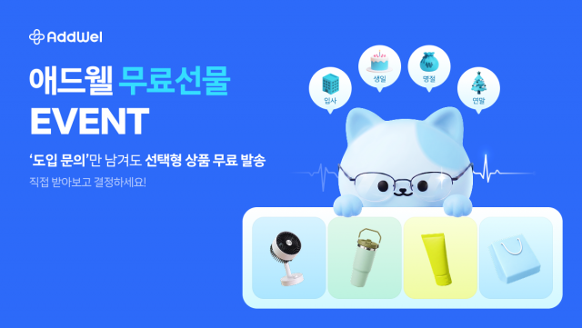 ‘명절 선물, 직접 검증하세요’… 애드웰, 기업 담당자 대상 ‘무료 선물 체험’ 선착순 지원