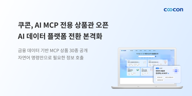 쿠콘, AI MCP 전용 상품관 오픈… AI 데이터 플랫폼 전환 본격화