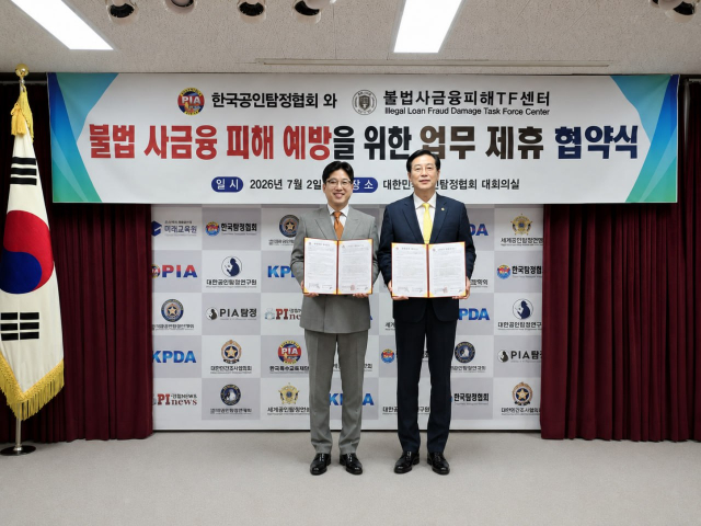 한국공인탐정협회·불법사금융피해TF센터, 금융범죄 피해 대응 위한 MOU 체결로 전문성 강화