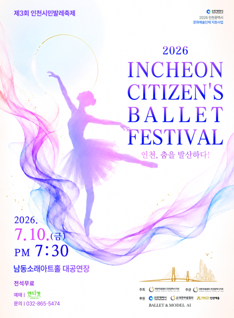‘제3회 인천시민발레축제’ 오는 7월 10일 개최