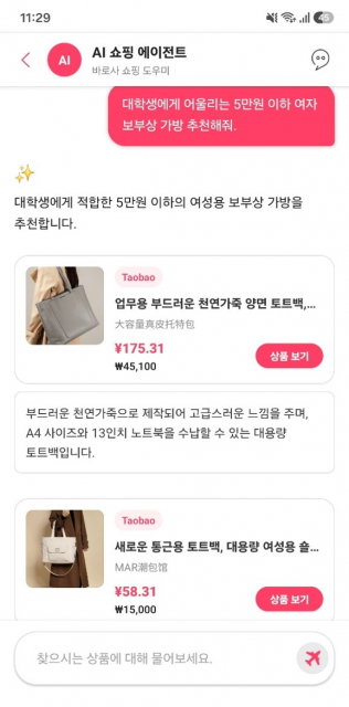 알리·테무엔 없는 ‘타오바오 상품’ AI와 대화하며 찾는다… 바로사, AI 쇼핑 에이전트 출시