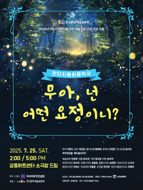 웃음과 눈물로 완성된 창작 가족 오페라 ‘무아, 넌 어떤 요정이니?’ 7월 25일 강동아트센터에서 공연