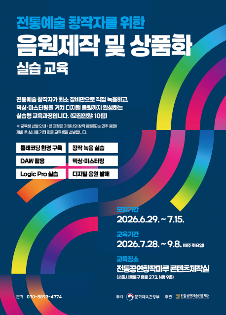 전통공연예술진흥재단, 청년성장동력 ‘음원제작 및 상품화’ 실습 교육 참가자 모집