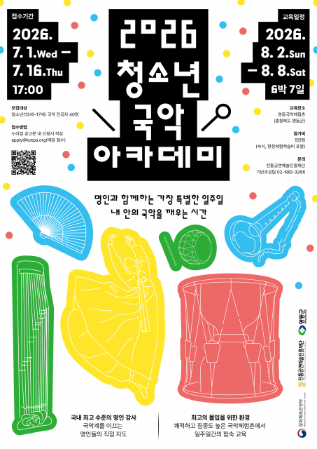 전통공연예술진흥재단, 차세대 국악 인재 양성 프로젝트 ‘2026 청소년 국악 아카데미’ 참가자 모집