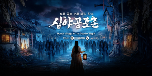 한국민속촌, 단 하나의 조선 공포축제 ‘심야공포촌’ 시작
