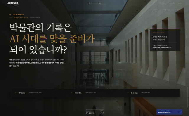 인디케이, 박물관 기록을 신뢰 가능한 AI 자산으로 전환하는 ‘ARTFACT’ 개발