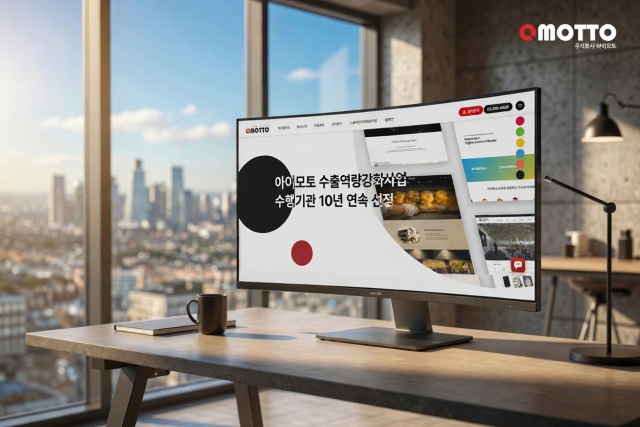 아이모토, 수출바우처 디자인 수행기관 10년 연속 선정