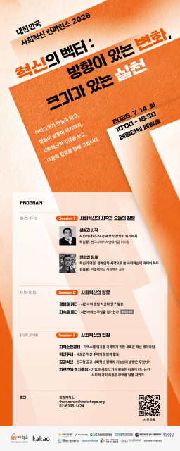 희망제작소·카카오, ‘대한민국 사회혁신 컨퍼런스 2026’ 개최… 사회혁신의 다음 항로 모색