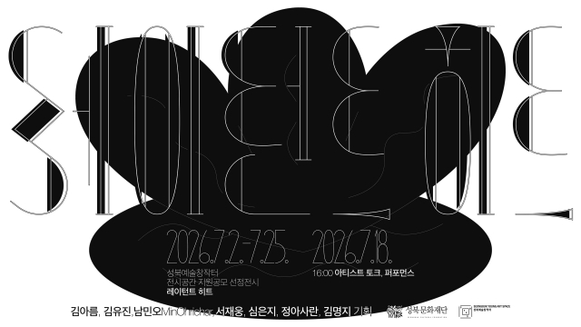 2026 성북예술창작터 전시공간 지원공모 선정전시 ‘레이턴트 히트 Latent Heat’展