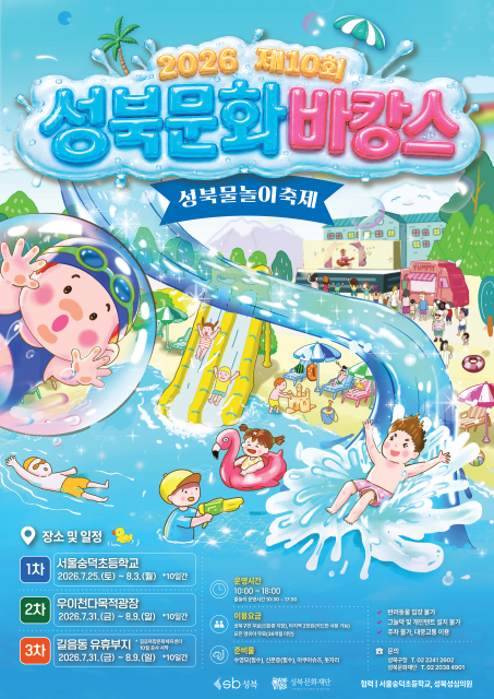 성북구 여름 공식 ‘성북문화바캉스’ 운영 기간 2배로 돌아온다… 성북구 ‘제10회 성북문화바캉스’ 개최