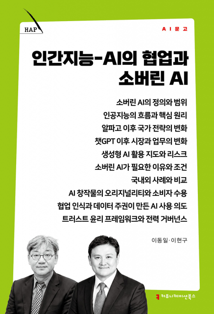 네오픽스코리아 이현구 대표 ‘인간지능-AI의 협업과 소버린 AI’ 출간