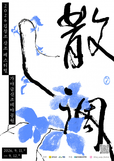 가야금산조의 뿌리 영암 ‘2026 김창조 산조 페스티벌’ 9월 11일 개막 예정