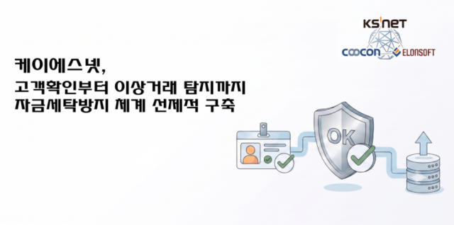 케이에스넷, 고객확인부터 이상거래 탐지까지 자금세탁방지 체계 선제적 구축
