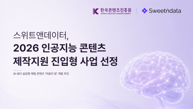 스위트앤데이터, 2026년 인공지능 콘텐츠 제작지원 진입형 사업 선정