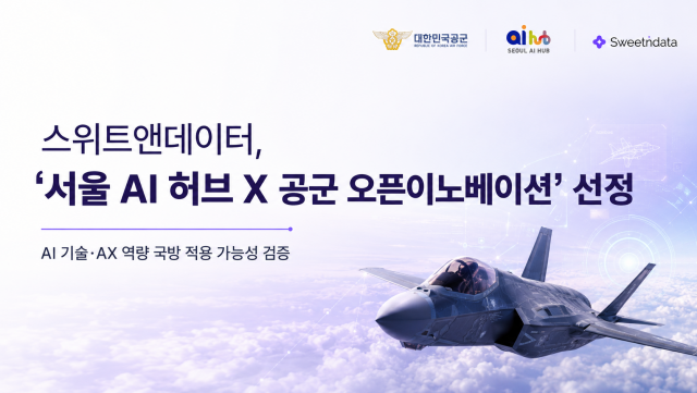 스위트앤데이터 ‘2026년 서울 AI 허브 X 공군 오픈이노베이션’ Track 3 선정… 국방망 온프레미스 기반 생성형 AI 보조교관 체계 실증 추진