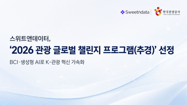 스위트앤데이터 ‘2026 관광 글로벌 챌린지 프로그램’ 선정… BCI·생성형 AI로 K-관광 혁신 가속화