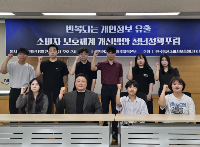 한국통신소비자보호센터, 청년정책포럼 개최… ‘개인정보 유출, 과징금 부과로 끝나선 안 돼’