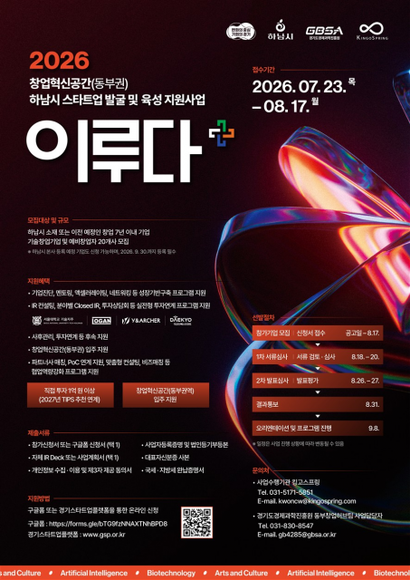하남시·경과원, 유망 스타트업 20개사 모집… 투자·협업·창업공간 지원