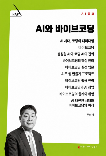 AI 42년 연구·교육 권위자 문형남 한국바이브코딩협회 회장, 신간 ‘AI와 바이브코딩’ 출간
