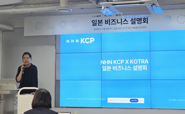 NHN KCP, KOTRA와 ‘일본 페이페이 도입 및 일본 진출 설명회’ 성황리 개최
