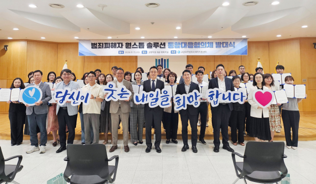 ‘범죄 피해자 원스톱 솔루션 통합대응 협의체’ 발대식 개최
