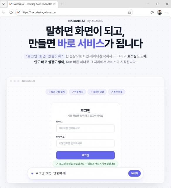아가도스, 대화만으로 업무 앱 만드는 노코드 AI 플랫폼 베타 공개 준비