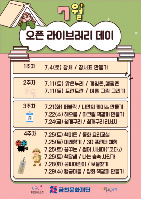 도서관의 유쾌한 변신… 금천문화재단, 7월 ‘오픈 라이브러리 데이’ 운영