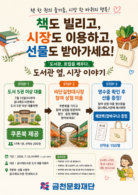 금천구립금나래도서관, 전통시장과 도서관을 잇는 ‘도서관 옆, 시장 이야기’ 운영