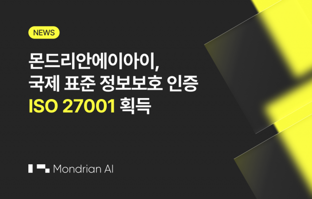 몬드리안에이아이, 국제 표준 정보보호 인증 ‘ISO 27001’ 획득… 안전한 AI 인프라 및 데이터 주권 보장